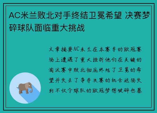 AC米兰败北对手终结卫冕希望 决赛梦碎球队面临重大挑战