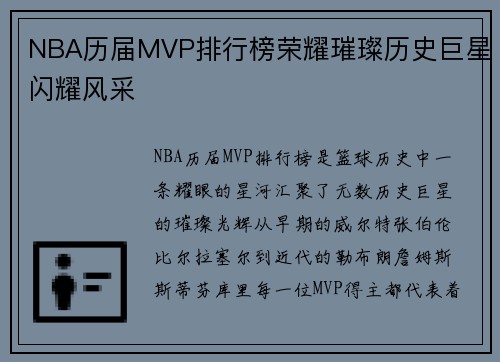 NBA历届MVP排行榜荣耀璀璨历史巨星闪耀风采