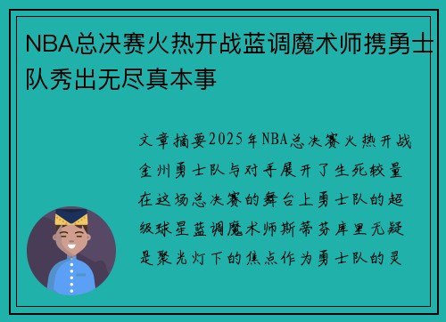 NBA总决赛火热开战蓝调魔术师携勇士队秀出无尽真本事