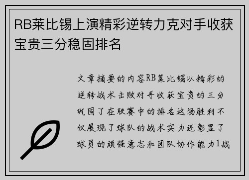 RB莱比锡上演精彩逆转力克对手收获宝贵三分稳固排名 RB莱比锡上演精彩逆转力克对手收获宝贵三分稳固排名