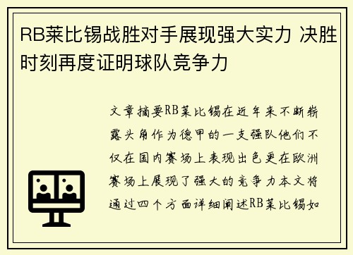 RB莱比锡战胜对手展现强大实力 决胜时刻再度证明球队竞争力
