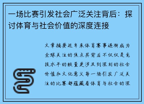 一场比赛引发社会广泛关注背后：探讨体育与社会价值的深度连接