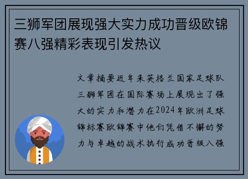 三狮军团展现强大实力成功晋级欧锦赛八强精彩表现引发热议