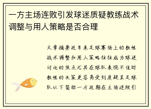 一方主场连败引发球迷质疑教练战术调整与用人策略是否合理