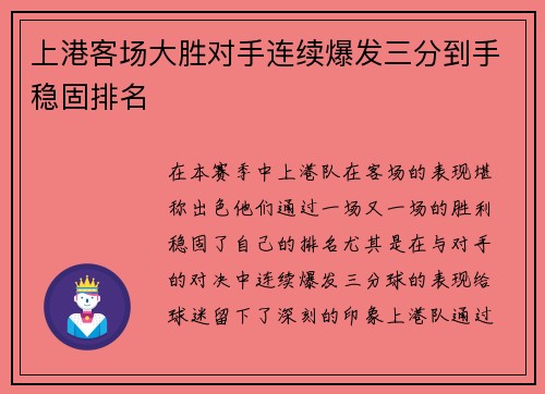 上港客场大胜对手连续爆发三分到手稳固排名