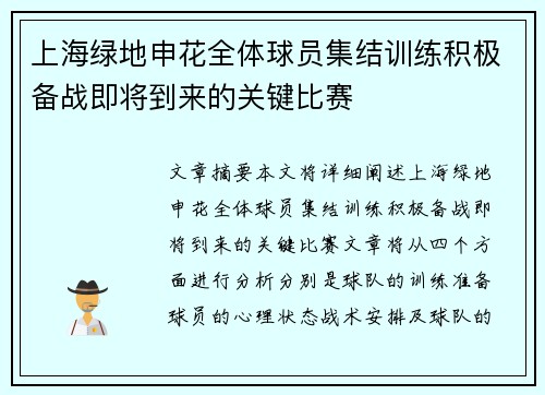 上海绿地申花全体球员集结训练积极备战即将到来的关键比赛 上海绿地申花全体球员集结训练积极备战即将到来的关键比赛