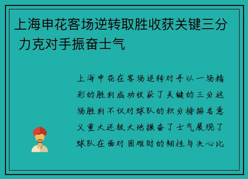 上海申花客场逆转取胜收获关键三分 力克对手振奋士气