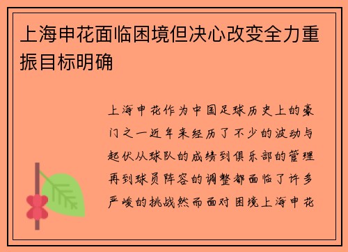 上海申花面临困境但决心改变全力重振目标明确