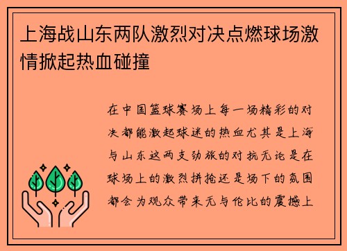 上海战山东两队激烈对决点燃球场激情掀起热血碰撞