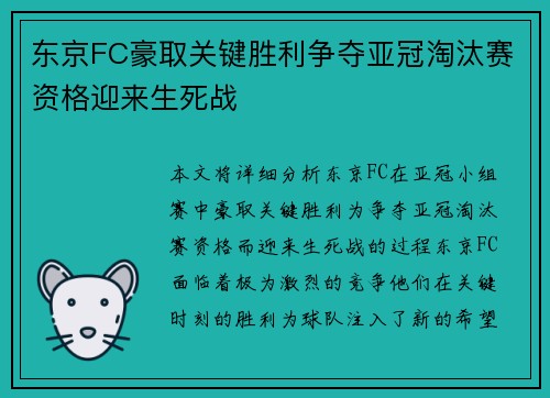 东京FC豪取关键胜利争夺亚冠淘汰赛资格迎来生死战