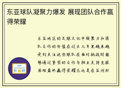 东亚球队凝聚力爆发 展现团队合作赢得荣耀