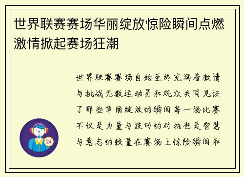 世界联赛赛场华丽绽放惊险瞬间点燃激情掀起赛场狂潮 世界联赛赛场华丽绽放惊险瞬间点燃激情掀起赛场狂潮