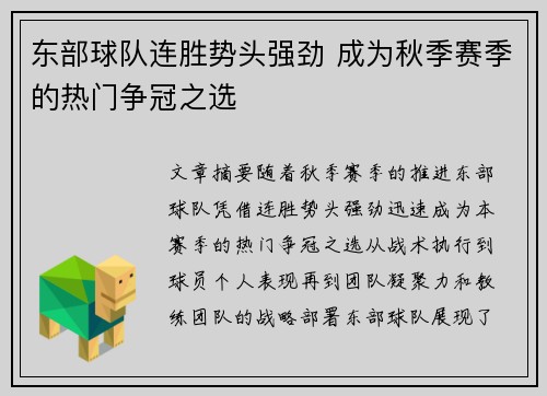 东部球队连胜势头强劲 成为秋季赛季的热门争冠之选