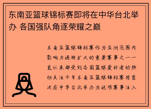 东南亚篮球锦标赛即将在中华台北举办 各国强队角逐荣耀之巅