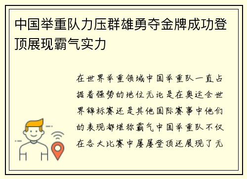 中国举重队力压群雄勇夺金牌成功登顶展现霸气实力