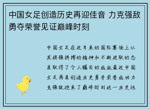 中国女足创造历史再迎佳音 力克强敌勇夺荣誉见证巅峰时刻