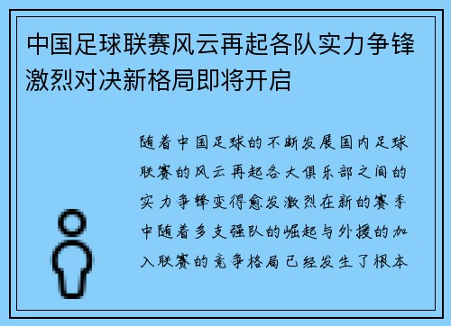 中国足球联赛风云再起各队实力争锋激烈对决新格局即将开启