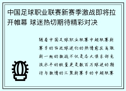 中国足球职业联赛新赛季激战即将拉开帷幕 球迷热切期待精彩对决