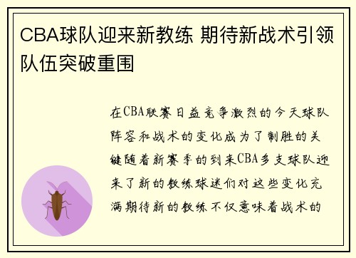 CBA球队迎来新教练 期待新战术引领队伍突破重围