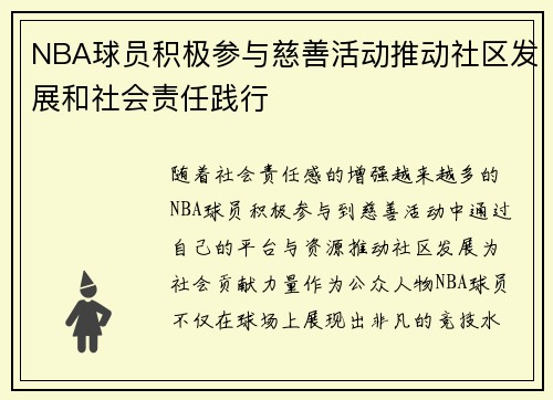 NBA球员积极参与慈善活动推动社区发展和社会责任践行