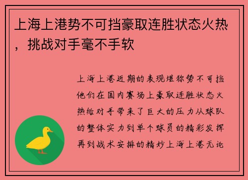 上海上港势不可挡豪取连胜状态火热，挑战对手毫不手软