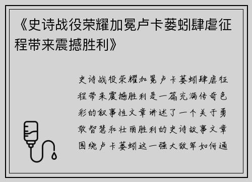《史诗战役荣耀加冕卢卡蒌蚓肆虐征程带来震撼胜利》