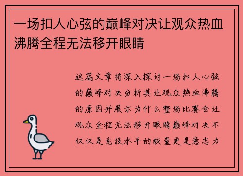 一场扣人心弦的巅峰对决让观众热血沸腾全程无法移开眼睛