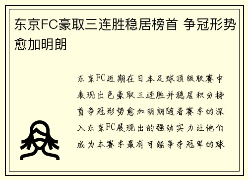 东京FC豪取三连胜稳居榜首 争冠形势愈加明朗