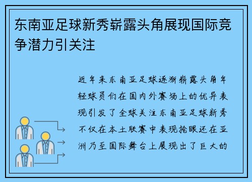 东南亚足球新秀崭露头角展现国际竞争潜力引关注