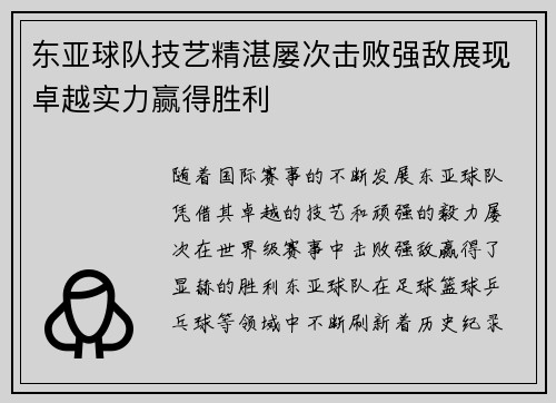 东亚球队技艺精湛屡次击败强敌展现卓越实力赢得胜利
