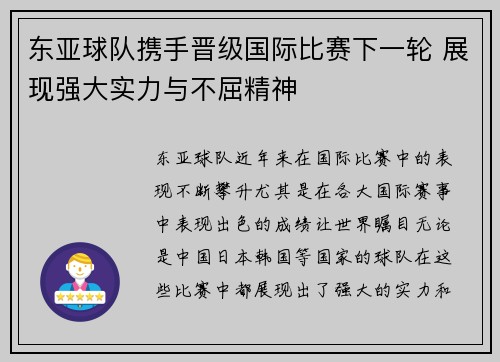 东亚球队携手晋级国际比赛下一轮 展现强大实力与不屈精神