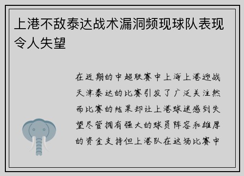上港不敌泰达战术漏洞频现球队表现令人失望