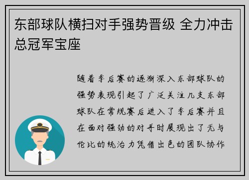 东部球队横扫对手强势晋级 全力冲击总冠军宝座