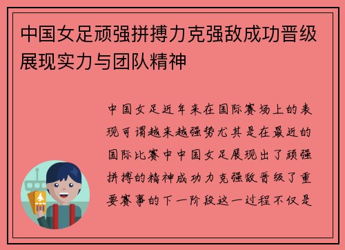 中国女足顽强拼搏力克强敌成功晋级展现实力与团队精神