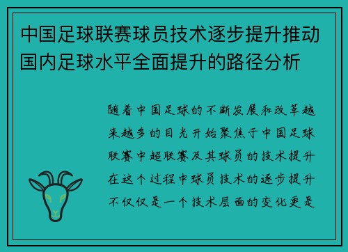 中国足球联赛球员技术逐步提升推动国内足球水平全面提升的路径分析