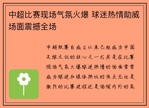 中超比赛现场气氛火爆 球迷热情助威场面震撼全场