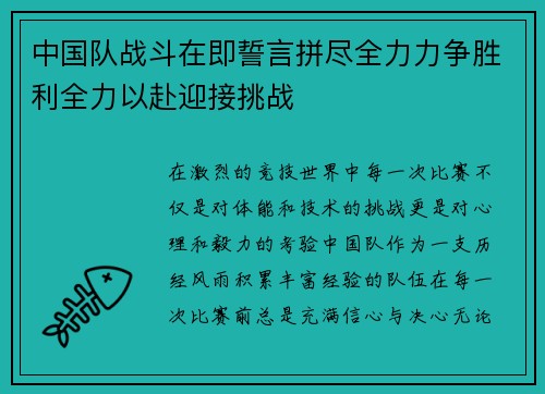 中国队战斗在即誓言拼尽全力力争胜利全力以赴迎接挑战 中国队战斗在即誓言拼尽全力力争胜利全力以赴迎接挑战