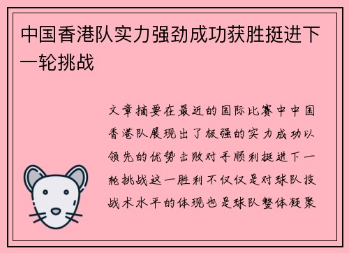 中国香港队实力强劲成功获胜挺进下一轮挑战 中国香港队实力强劲成功获胜挺进下一轮挑战