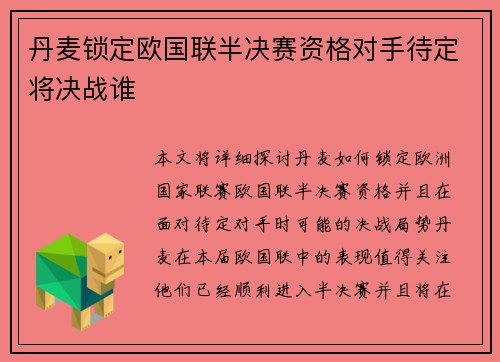 丹麦锁定欧国联半决赛资格对手待定将决战谁