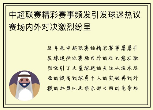 中超联赛精彩赛事频发引发球迷热议赛场内外对决激烈纷呈