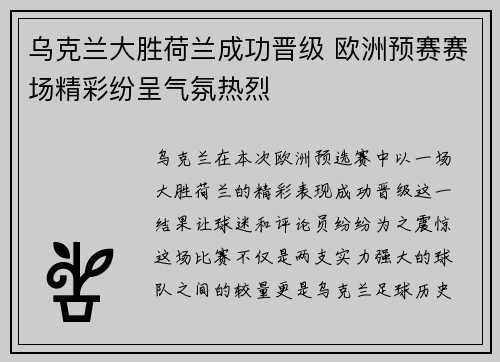 乌克兰大胜荷兰成功晋级 欧洲预赛赛场精彩纷呈气氛热烈