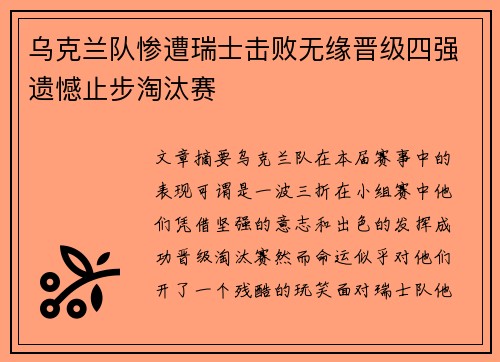 乌克兰队惨遭瑞士击败无缘晋级四强遗憾止步淘汰赛