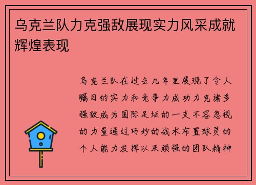 乌克兰队力克强敌展现实力风采成就辉煌表现