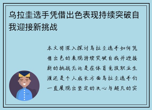 乌拉圭选手凭借出色表现持续突破自我迎接新挑战