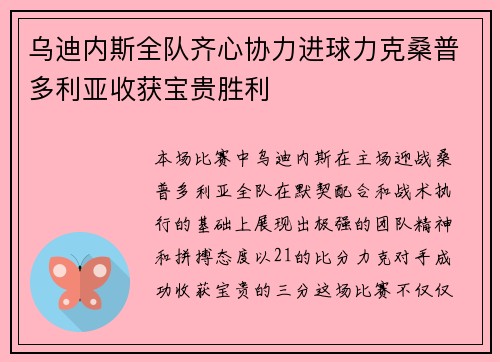 乌迪内斯全队齐心协力进球力克桑普多利亚收获宝贵胜利