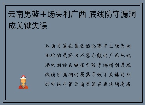 云南男篮主场失利广西 底线防守漏洞成关键失误