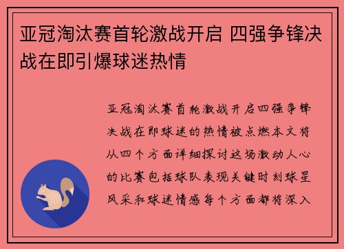 亚冠淘汰赛首轮激战开启 四强争锋决战在即引爆球迷热情 亚冠淘汰赛首轮激战开启 四强争锋决战在即引爆球迷热情