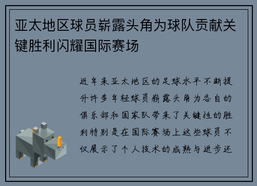 亚太地区球员崭露头角为球队贡献关键胜利闪耀国际赛场