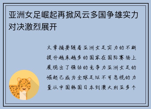 亚洲女足崛起再掀风云多国争雄实力对决激烈展开