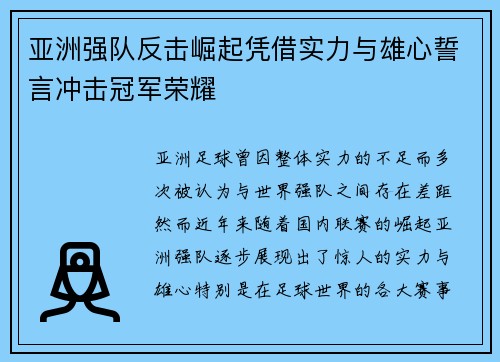亚洲强队反击崛起凭借实力与雄心誓言冲击冠军荣耀